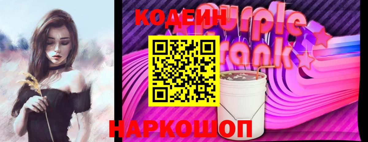 Кодеиновый сироп Lean Purple Drank Димитровград